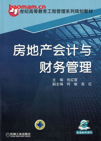 房地产会计与财务管理-作者: 包红霏-PDF电子书 电子书 第1张-7B4电子书 房地产会计与财务管理-作者: 包红霏-PDF电子书