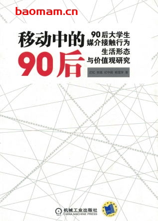 移动中的90后——90后大学生媒介接触行为、生活形态与价值观研究-作者： 沈虹郭嘉纪中展杨雪萍-PDF电子书