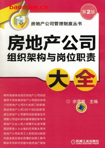 房地产公司组织架构与岗位职责大全-作者: 余源鹏-PDF电子书 电子书 第1张-7B4电子书 房地产公司组织架构与岗位职责大全-作者: 余源鹏-PDF电子书