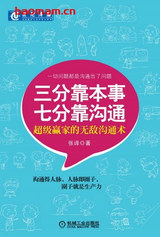 三分靠本事_七分靠沟通-作者: 张译-PDF电子书