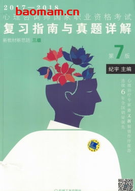 心理咨询师国家职业资格考试复习指南与真题详解·新教材新思路(三级)第7版-作者: 纪宇主编-PDF电子书 学习教育 第1张-7B4电子书 心理咨询师国家职业资格考试复习指南与真题详解·新教材新思路(三级)第7版-作者: 纪宇主编-PDF电子书