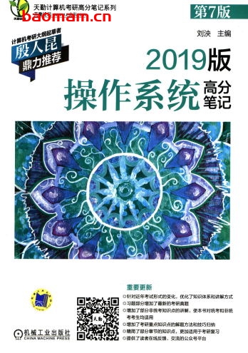 2019版操作系统高分笔记_第7版-作者: 刘泱-PDF电子书 电子书 第1张-7B4电子书 2019版操作系统高分笔记_第7版-作者: 刘泱-PDF电子书