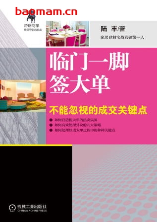 临门一脚签大单:不能忽视的成交关键点-作者: 陆丰-PDF电子书 电子书 第1张-7B4电子书 临门一脚签大单:不能忽视的成交关键点-作者: 陆丰-PDF电子书