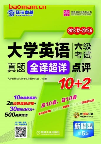 大学英语六级考试真题全译超详点评10+2_第5版-作者: 大学英语四六级考试命题研究组-PDF电子书 学习教育 第1张-7B4电子书 大学英语六级考试真题全译超详点评10+2_第5版-作者: 大学英语四六级考试命题研究组-PDF电子书