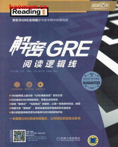 解密GRE阅读逻辑线-作者: 高宇琪 闫晨晨 黄 妍 杨吉喆 沈施铨 程黛苑-PDF电子书 学习教育 第1张-7B4电子书 解密GRE阅读逻辑线-作者: 高宇琪 闫晨晨 黄 妍 杨吉喆 沈施铨 程黛苑-PDF电子书