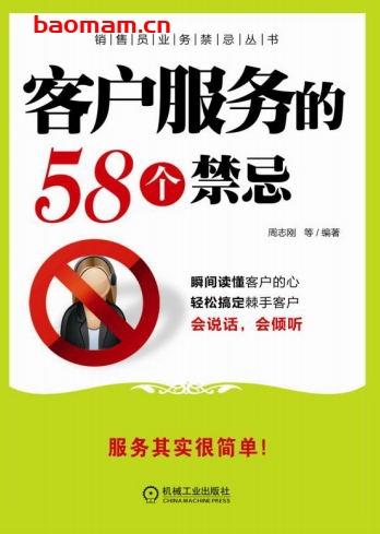 客户服务的58个禁忌-作者: 周志刚-PDF电子书 电子书 第1张-7B4电子书 客户服务的58个禁忌-作者: 周志刚-PDF电子书