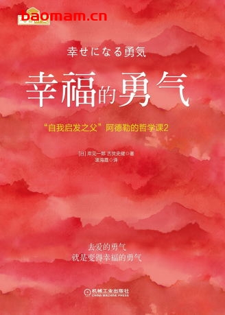 幸福的勇气：“自我启发之父”阿德勒的哲学课2-作者： [日] 岸见一郎 古贺史健-PDF电子书