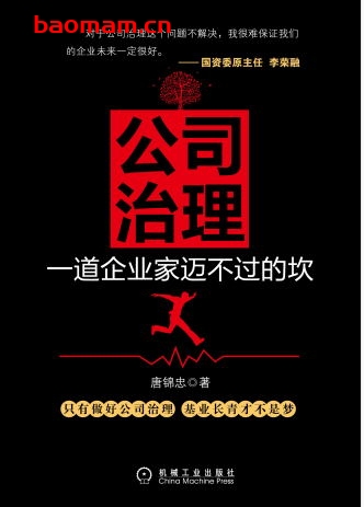 公司治理:一道企业家迈不过的坎-作者: 唐锦忠-PDF电子书 电子书 第1张-7B4电子书 公司治理:一道企业家迈不过的坎-作者: 唐锦忠-PDF电子书