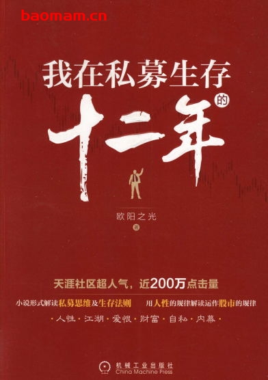 我在私募生存的十二年-作者: 欧阳之光-PDF电子书 文学小说 第1张-7B4电子书 我在私募生存的十二年-作者: 欧阳之光-PDF电子书