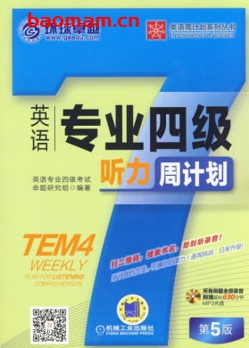英语专业四级听力周计划_第5版-作者: 英语专业四级考试命题研究组-PDF电子书 学习教育 第1张-7B4电子书 英语专业四级听力周计划_第5版-作者: 英语专业四级考试命题研究组-PDF电子书