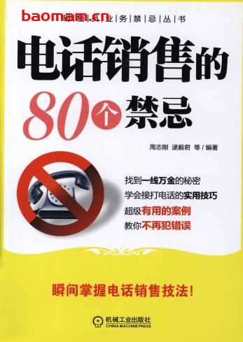 电话销售的80个禁忌-作者: 周志刚逯毅君-PDF电子书 电子书 第1张-7B4电子书 电话销售的80个禁忌-作者: 周志刚逯毅君-PDF电子书