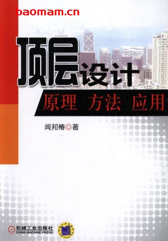顶层设计原理方法应用-作者: 闻邦椿-PDF电子书 电子书 第1张-7B4电子书 顶层设计原理方法应用-作者: 闻邦椿-PDF电子书
