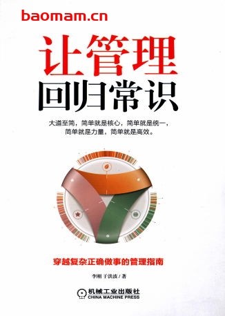 让管理回归常识-作者: 李刚于洪波-PDF电子书 电子书 第1张-7B4电子书 让管理回归常识-作者: 李刚于洪波-PDF电子书