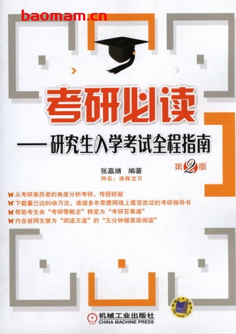 考研必读——研究生入学考试全程指南_第2版-作者: 张嘉婧-PDF电子书 学习教育 第1张-7B4电子书 考研必读——研究生入学考试全程指南_第2版-作者: 张嘉婧-PDF电子书