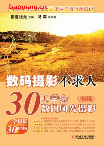 数码摄影不求人——30天学会数码风光摄影(图解版)-作者: 栩睿视觉冯萍-PDF电子书 兴趣爱好 第1张-7B4电子书 数码摄影不求人——30天学会数码风光摄影(图解版)-作者: 栩睿视觉冯萍-PDF电子书