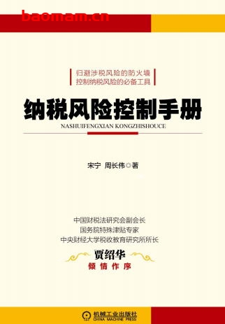 纳税风险控制手册-作者： 宋宁周长伟-PDF电子书