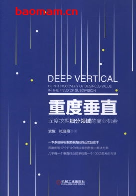 重度垂直:深度挖掘细分领域的商业机会-作者: 袁俊 张晓艳-PDF电子书 电子书 第1张-7B4电子书 重度垂直:深度挖掘细分领域的商业机会-作者: 袁俊 张晓艳-PDF电子书