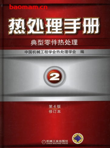 热处理手册_第2卷典型零件热处理（第4版修订本）-作者： 中国机械工程学会热处理学会-PDF电子书