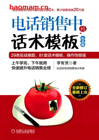 电话销售中的话术模板(纪念版)-作者: 李智贤-PDF电子书 电子书 第1张-7B4电子书 电话销售中的话术模板(纪念版)-作者: 李智贤-PDF电子书