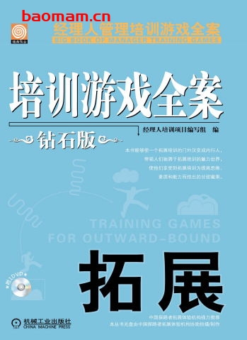 培训游戏全案.拓展(钻石版)-作者: 经理人培训项目编写组-PDF电子书 电子书 第1张-7B4电子书 培训游戏全案.拓展(钻石版)-作者: 经理人培训项目编写组-PDF电子书