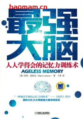 最强大脑：人人学得会的记忆力训练术-作者： [美] 哈里.洛拉尼（Harry Lorayne） -PDF电子书
