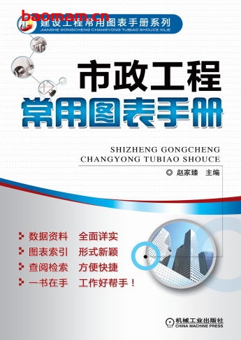 市政工程常用图表手册-作者: 赵家臻-PDF电子书 电子书 第1张-7B4电子书 市政工程常用图表手册-作者: 赵家臻-PDF电子书