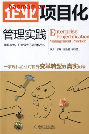 企业项目化管理实践-作者: 李文李丹蔡金勇-PDF电子书 电子书 第1张-7B4电子书 企业项目化管理实践-作者: 李文李丹蔡金勇-PDF电子书