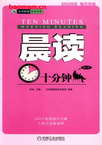 晨读十分钟-作者: 李践-PDF电子书 成功励志 第1张-7B4电子书 晨读十分钟-作者: 李践-PDF电子书