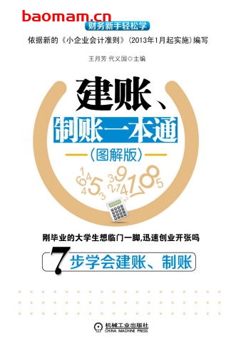 建账、制账一本通(图解版)-作者: 王月芳代义国-PDF电子书 电子书 第1张-7B4电子书 建账、制账一本通(图解版)-作者: 王月芳代义国-PDF电子书