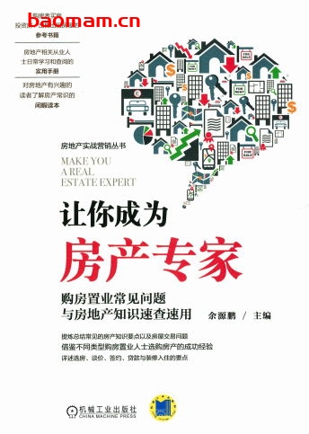 让你成为房产专家——购房置业常见问题与房地产知识速查速用-作者: 余源鹏-PDF电子书 电子书 第1张-7B4电子书 让你成为房产专家——购房置业常见问题与房地产知识速查速用-作者: 余源鹏-PDF电子书