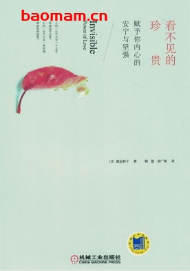 看不见的珍贵:赋予你内心的安宁与坚强-作者: 渡辺和子-PDF电子书 成功励志 第1张-7B4电子书 看不见的珍贵:赋予你内心的安宁与坚强-作者: 渡辺和子-PDF电子书