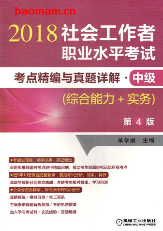 社会工作者职业水平考试考点精编与真题详解·中级(综合能力+实务)第4版-作者: 单学娴-PDF电子书 学习教育 第1张-7B4电子书 社会工作者职业水平考试考点精编与真题详解·中级(综合能力+实务)第4版-作者: 单学娴-PDF电子书