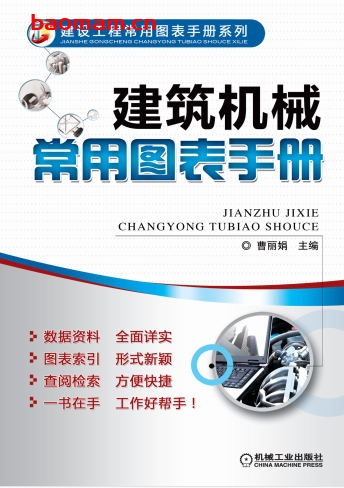 建筑机械常用图表手册-作者: 曹丽娟-PDF电子书 电子书 第1张-7B4电子书 建筑机械常用图表手册-作者: 曹丽娟-PDF电子书