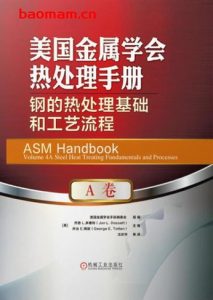 美国金属学会热处理手册.A卷,钢的热处理基础和工艺流程 第1张-7B4电子书 美国金属学会热处理手册.A卷,钢的热处理基础和工艺流程