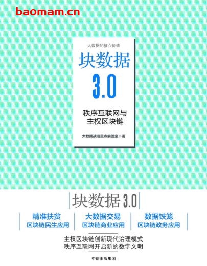 块数据3.0:秩序互联网与主权区块链-PDF电子书 电子书 第1张-7B4电子书 块数据3.0:秩序互联网与主权区块链-PDF电子书