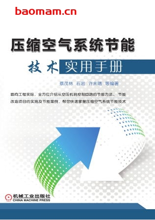 压缩空气系统节能技术实用手册-作者: 蔡茂林/石岩/许未晴-PDF电子书 工业技术 第1张-7B4电子书 压缩空气系统节能技术实用手册-作者: 蔡茂林/石岩/许未晴-PDF电子书