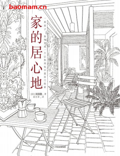 家的居心地：一座房子，如何变成一个让你再也不想出门的家-作者: [日]阿部勤-PDF电子书