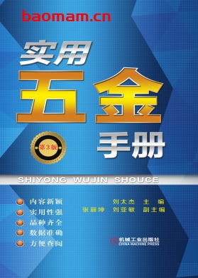 实用五金手册-作者: 主编刘太杰副主编张丽坤刘亚敏-PDF电子书 工业技术 第1张-7B4电子书 实用五金手册-作者: 主编刘太杰副主编张丽坤刘亚敏-PDF电子书