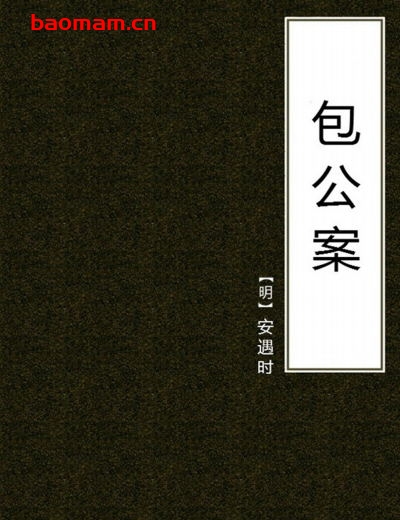 包公案-作者:安遇时-PDF电子书 文学小说 第1张-7B4电子书 包公案-作者:安遇时-PDF电子书