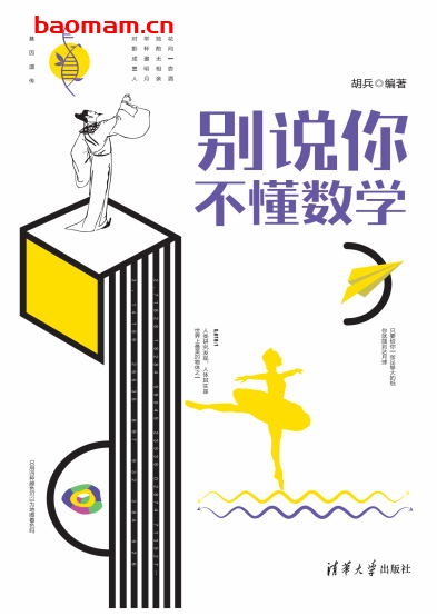 别说你不懂数学-作者: 胡兵-PDF电子书 学习教育 第1张-7B4电子书 别说你不懂数学-作者: 胡兵-PDF电子书