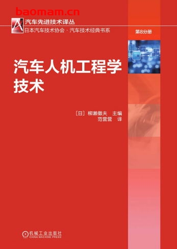 汽车人机工程学技术-作者: 柳濑徹夫-PDF电子书 汽车技术 第1张-7B4电子书 汽车人机工程学技术-作者: 柳濑徹夫-PDF电子书