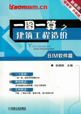 一图一算之建筑工程造价(BIM软件篇)-作者: 张国栋-PDF电子书 工业技术 第1张-7B4电子书 一图一算之建筑工程造价(BIM软件篇)-作者: 张国栋-PDF电子书