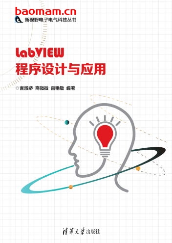 LabVIEW程序设计与应用-作者： 吉淑娇、商微微、雷艳敏-PDF电子书