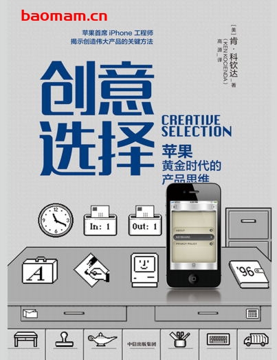 创意选择：苹果黄金时代的产品思维-作者: [美] 肯·科钦达-PDF电子书
