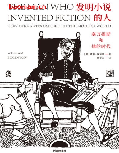 发明小说的人：塞万提斯和他的时代-作者: [美]威廉·埃金顿-PDF电子书