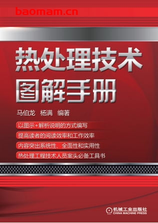 热处理技术图解手册-作者: 马伯龙,杨满 编-PDF电子书 工业技术 第1张-7B4电子书 热处理技术图解手册-作者: 马伯龙,杨满 编-PDF电子书