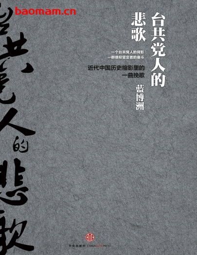 台共党人的悲歌-作者: 蓝博洲-PDF电子书 电子书 第1张-7B4电子书 台共党人的悲歌-作者: 蓝博洲-PDF电子书