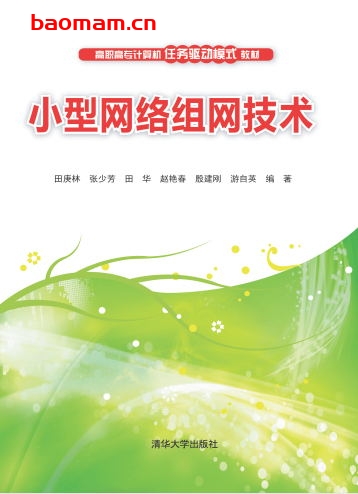 小型网络组网技术-作者: 田庚林、张少芳、田华、赵艳春、殷建刚、游自英-PDF电子书 电子书 第1张-7B4电子书 小型网络组网技术-作者: 田庚林、张少芳、田华、赵艳春、殷建刚、游自英-PDF电子书