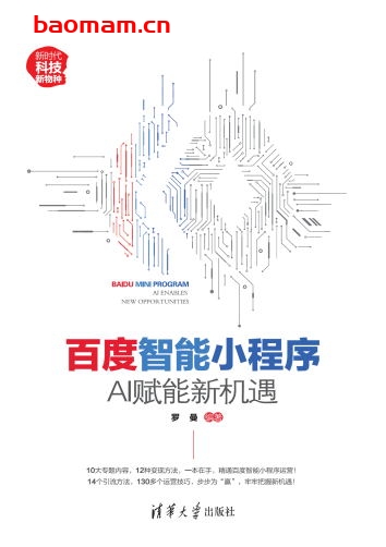 百度智能小程序：AI赋能新机遇-作者： 罗曼-PDF电子书