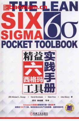 精益六西格玛工具实践手册-作者： [美] 迈克尔 L.乔治（Michael L.George） 戴维·罗兰兹（David Rowlands） 马克·普赖斯（Mark Price） 约翰·马克西（John Maxey）-PDF电子书